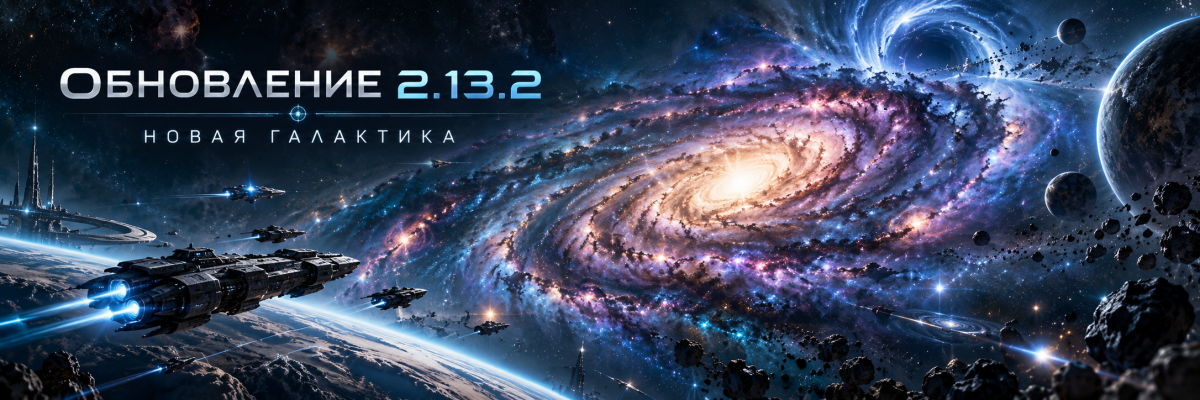 Галактическое обновление 2.13.2.png